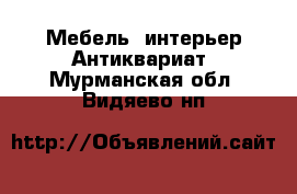 Мебель, интерьер Антиквариат. Мурманская обл.,Видяево нп